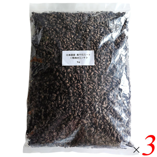 【100円クーポン!】学割6倍!禅菜 黒千石大豆ミート 粗挽きミンチ 業務用 1kg 3個セット 北海道産 黒千石100% 大粒 乾燥タイプ ヴィーガン ベジタリアン 植物性たんぱく|ビューティーワン