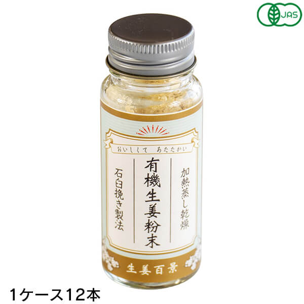 【100円クーポン!】学割6倍!有機生姜粉末 15g 12本(1ケース) 後藤製菓 国産有機生姜100% 石臼挽き製法 無添加 ジンジャーパウダー|ビューティーワン