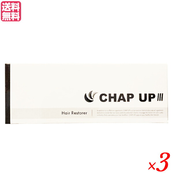 【4/10(金)限定！カードでポイント8倍！】チャップアップ（CHAP UP） 120ml（約1ヶ月分）3本セット　医薬部外品　男女兼用 育毛剤　送料無料