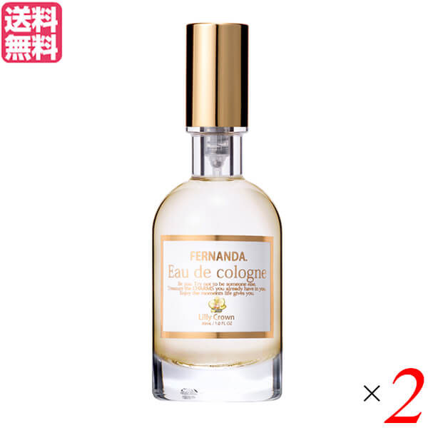 最大32倍 フェルナンダ オーデコロン リリークラウン 30ml 2個セット 香水 リリー フリージア 送料無料 【SALE／72%OFF】