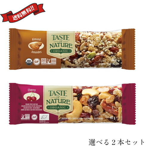 最大18倍!オーガニックフルーツ&ナッツバー Taste of Nature 選べる2本セット