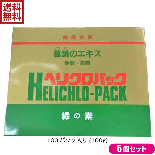 【マラソン限定!100円クーポン】葛 サプリ 葉緑素 日本葛化学 ヘリクロパック 1g×100包 5個セット