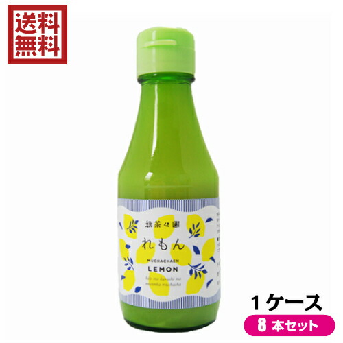 レモン果汁 ストレート １００％ 無茶々園 れもんストレート果汁 １箱（150ml×8本入り）
