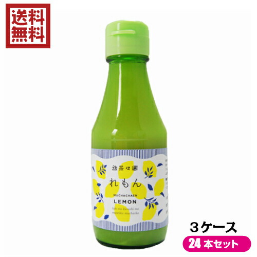 【5/25(日)限定！楽天カード利用でポイント8倍！】レモン果汁 ストレート １００％ 無茶々園 れもんストレート果汁 １箱（150ml×8本入り）×３セット
