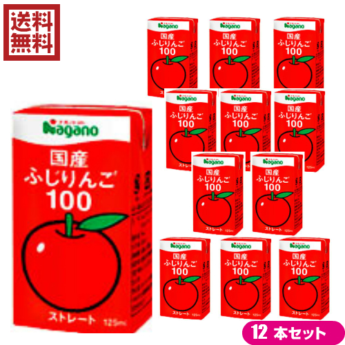 【楽天市場】りんごジュース ストレート 無添加 ナガノトマト 国産ふじりんご100 125ml 12本セット　クリスマス ギフト プレゼント：ビューティーワン