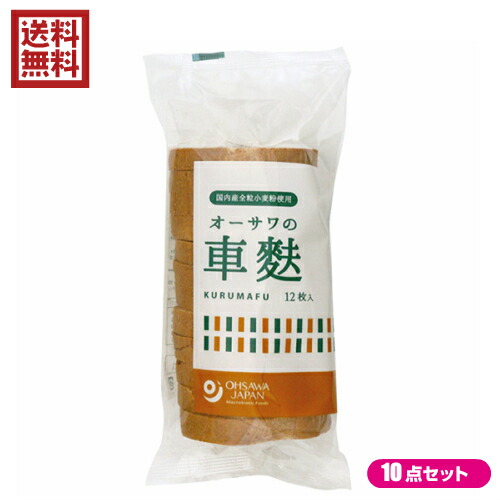 【5/25(日)限定！楽天カード利用でポイント8倍！】麩 お麩 国産 オーサワの車麩（くるまぶ）12枚 10個セット