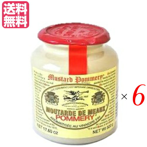 マスタード ポメリー 送料無料 ６個セット食品 マスタード 粒 500ｇ ポメリー マスタード 種入り からし 500ｇ からし 粒 ６個セット ビューティーワン