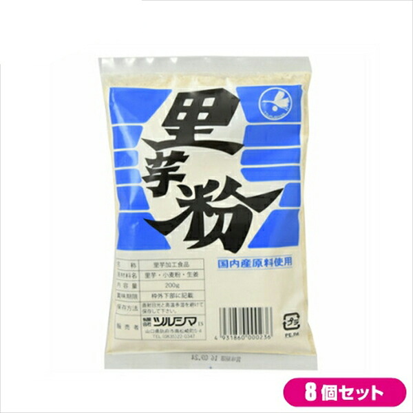 【マラソン限定！ポイント2倍！】里芋 さといも 里芋粉 ツルシマ 里芋粉 200g ８個セット