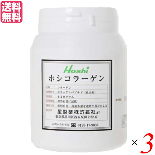 コラーゲン サプリ 粉末 星製薬 ホシコラーゲン 120g 3個セット 送料無料