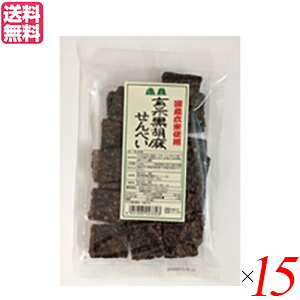 【マラソン限定！ポイント2倍！】せんべい ギフト 煎餅 恒食 玄米黒胡麻せんべい 100g 送料無料 15袋セット