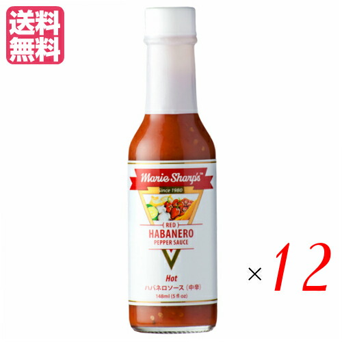最大32倍!ハバネロソース 唐辛子 スパイス マリーシャープス・ハバネロソース ホット(中辛)148ml 12本セット 送料無料