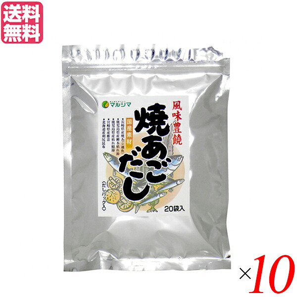 【マラソン限定！ポイント2倍！】あごだし パック マルシマ 焼あごだし 8g×20袋 １０セット だしパック(煮出しタイプ)