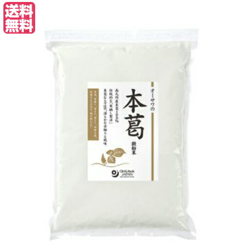 【マラソン限定！ポイント2倍！】葛 葛粉 粉末 オーサワの本葛(微粉末)1kg