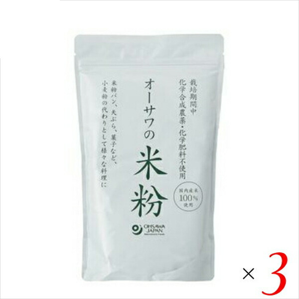 【4/10(金)限定！カードでポイント9倍！】米粉 パン パスタ オーサワの国内産米粉 500g 3個セット