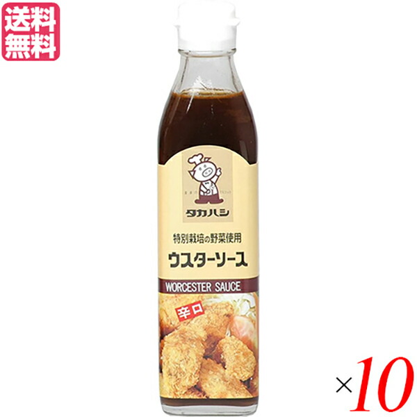 【マラソン限定！ポイント2倍！】ソース ウスターソース 国産 タカハシソース 特別栽培の野菜使用 ウスターソース 辛口 300ml 10本セット 送料無料