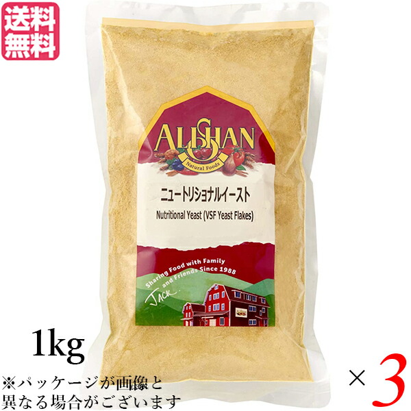 【マラソン限定！ポイント2倍！】アリサン ニュートリショナルイースト 1kg 3袋セット ベジタリアン ビーガン ヴィーガン 送料無料