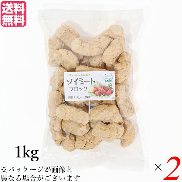 【マラソン限定！ポイント2倍！】大豆ミート 国産 ブロック ソイミート ブロック 1kg ２個セット 送料無料