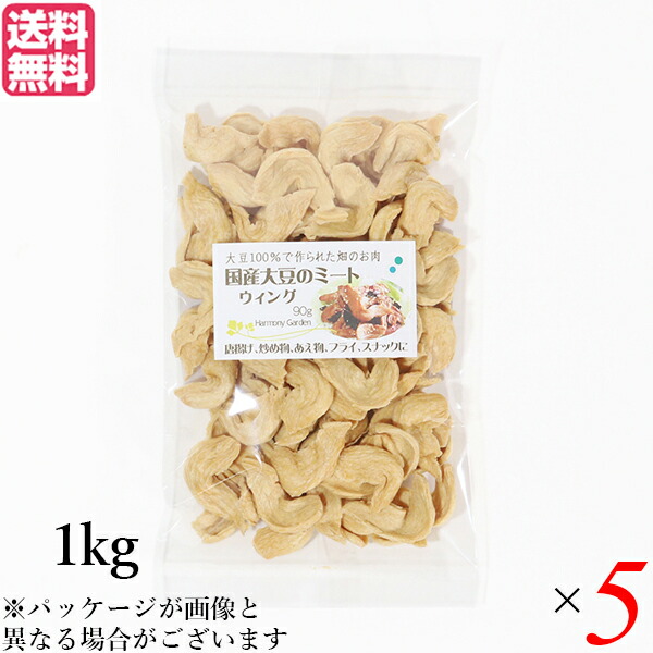 大豆ミート 国産 手羽 国産大豆ミート ウィング 1kg ５袋セット 送料無料｜ビューティーワン