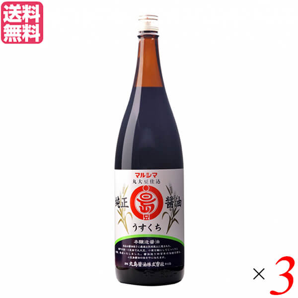 1301円 国内正規品 最大18倍 醤油 しょうゆ 薄口 マルシマ 純正醤油 うすくち 1.8L ３本セット 送料無料