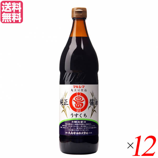 醤油 しょうゆ 薄口 マルシマ 純正醤油 うすくち 900ml １２本セット 送料無料