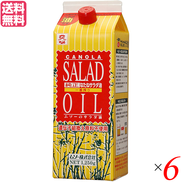 サラダ油 なたねゆ 送料無料食品 なたね油 油 サラダ油 純正 1250g 紙パック オレイン酸 ６本セット 菜種油 リノール酸 ムソー 一番搾り リノレン酸 ムソー なたね油 遺伝子組み換え サラダ油 必須脂肪酸 送料無料 純正なたねサラダ油 なたねサラダ油 送料無料