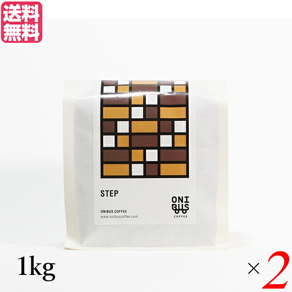 【ポイント8倍!】7/25(土)限定!コーヒー コーヒ豆 珈琲豆 オニバスコーヒー ステップ 1kg 2袋セット 送料無料|ビューティーワン