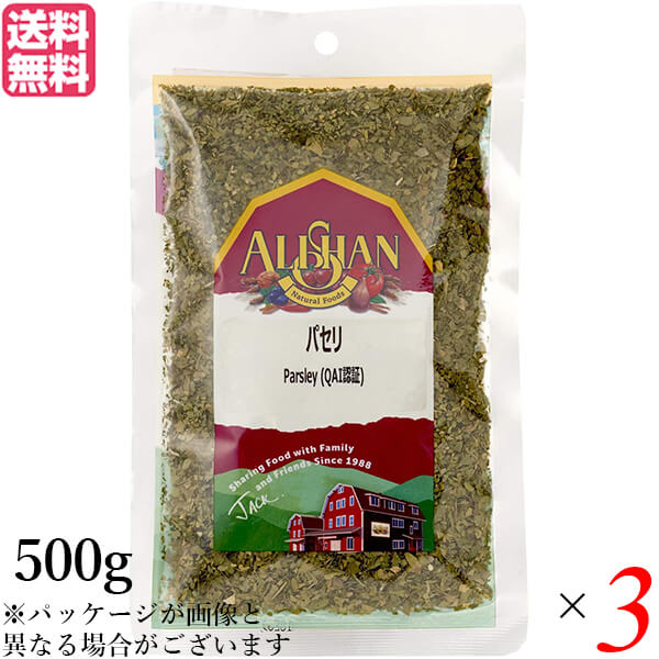 【4/15(水)限定!カードでポイント8倍!】パセリ 乾燥 イタリアン アリサン パセリ 500g 3袋セット 送料無料