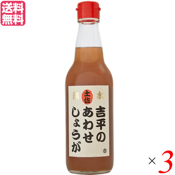 【5/25(日)限定！楽天カード利用でポイント8倍！】あわせしょうが 生姜 ショウガ 吉平のあわせしょうが360ml 3本セット 送料無料
