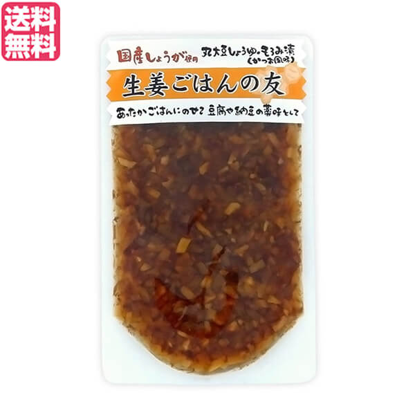 最大32倍 生姜 100g かつお節 ご飯のお供 マルアイ食品 生姜ごはんの友 送料無料 97 Off ご飯のお供