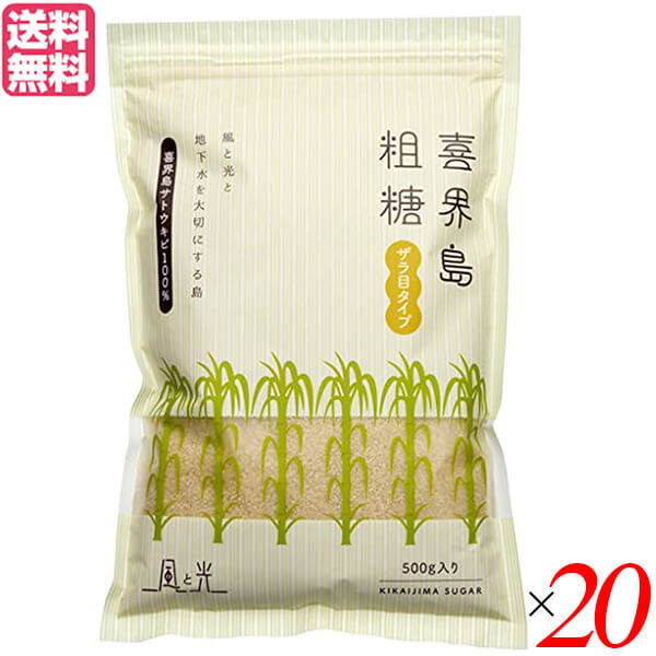 砂糖 喜界島 粗糖 風と光 喜界島粗糖500g 20個セット 送料無料 6,561円