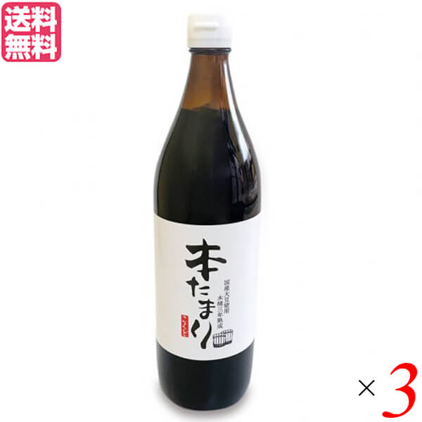 【マラソン限定！ポイント2倍！】たまり たまり醤油 熟成 国怒 木桶三年熟成 本たまり 醤油 900ml 3本セット