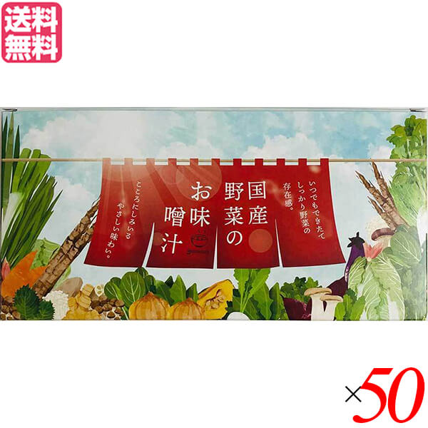 味噌汁 フリーズドライ インスタント 王隠堂 国産野菜の具沢山みそ汁 7g 50箱セット 送料無料画像