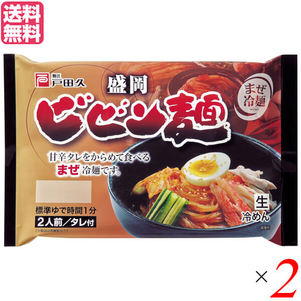 最大33倍 ビビン麺 冷麺 戸田久 送料無料 特製タレ付 盛岡ビビン