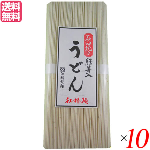 【4/10(金)限定！カードでポイント8倍！】うどん 乾麺 ギフト 江越製麺所 紅椿（べにつばき）全粒粉麺 250g 送料無料 10袋セット