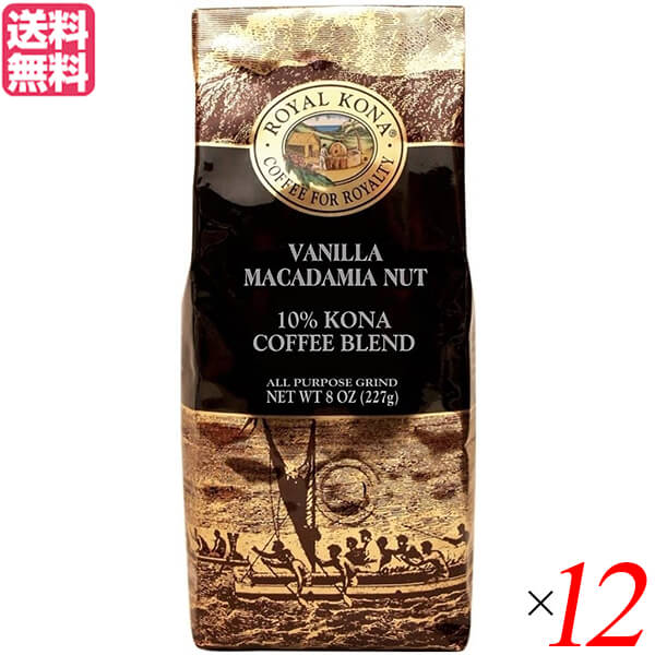 最大29倍!コーヒー コナ KONA ロイヤルコナコーヒー バニラマカダミアナッツ 8oz(227g) 12個セット 送料無料