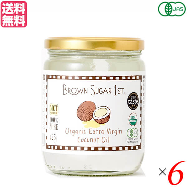 【マラソン限定！100円クーポン】ココナッツオイル 食用 オーガニック BROWN SUGAR 1ST. ブラウンシュガーファースト 有機エキストラバージンココナッツオイル 425g 6個セット 送料無料