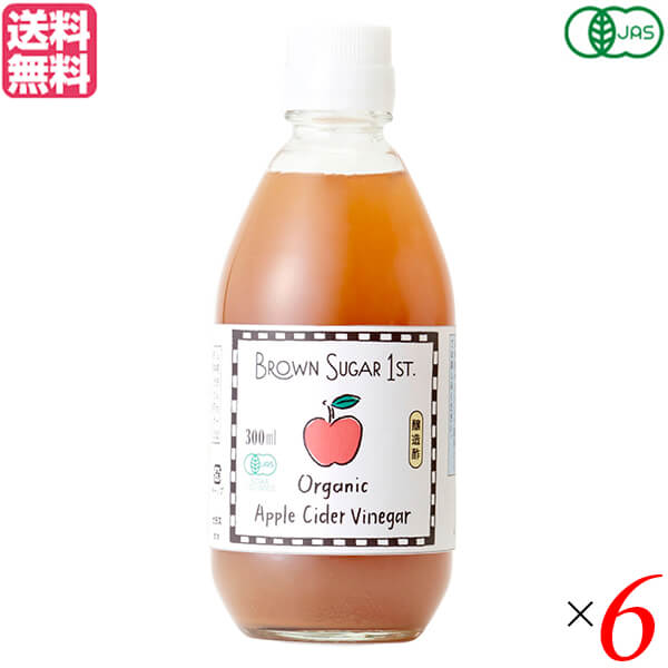 【4/15(水)限定！カードでポイント8倍！】BROWN SUGAR 1ST. ブラウンシュガーファースト 有機アップルサイダービネガー 300ml 6個セット お酢 飲む オーガニック 送料無料