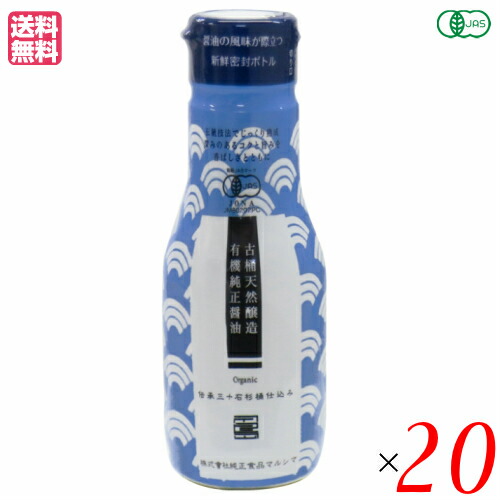 醤油 しょうゆ マルシマ 有機純正醤油（濃口）新鮮ボトル 200ml 20本セット 送料無料