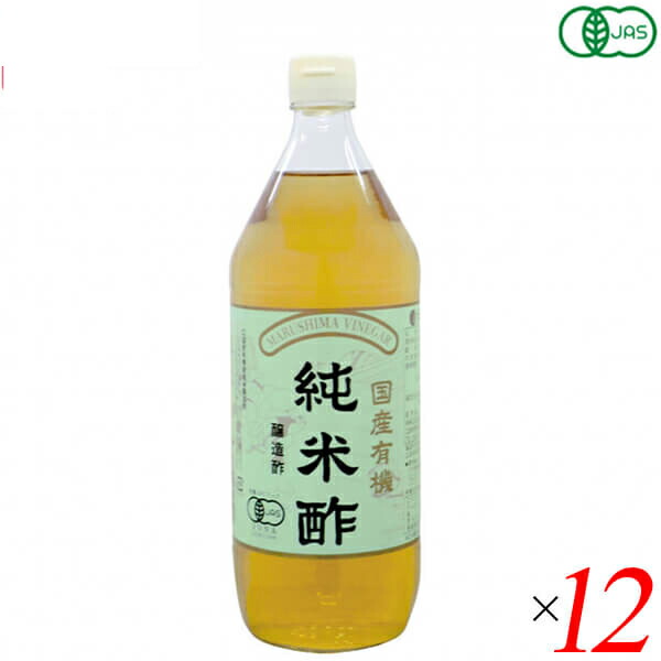 【4/15(水)限定！カードでポイント8倍！】酢 お酢 米酢 マルシマ 国産有機純米酢 900ml 12本セット
