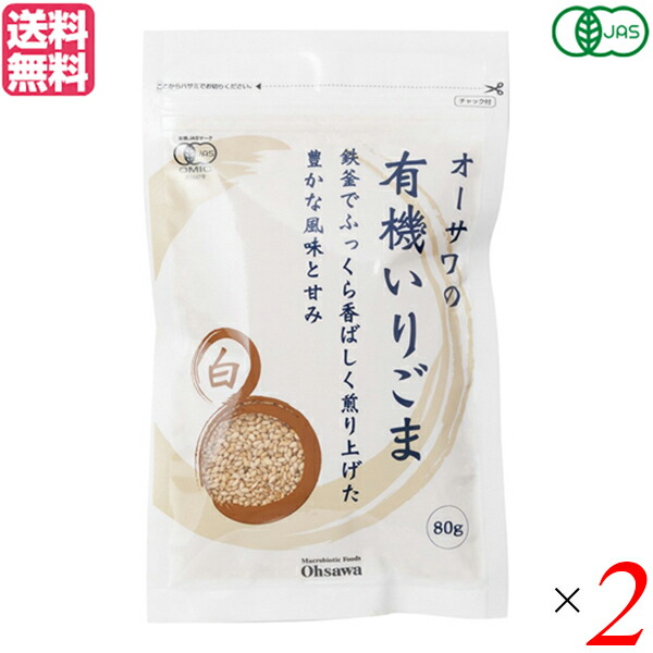 最大18倍 いりごま 煎りごま ごま オーサワの有機いりごま 白 80g ２袋セット 送料無料 直営ストア