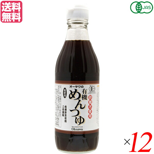 【マラソン限定！学割2倍！100円クーポン！】めんつゆ 麺つゆ オーサワの有機めんつゆ 310g 12本セット 送料無料