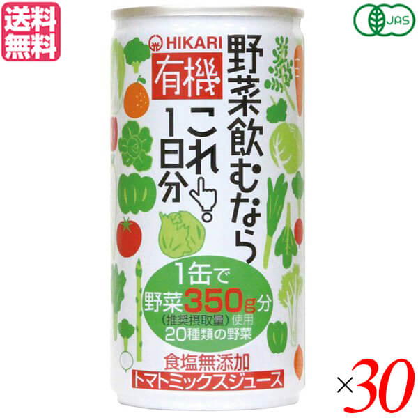 【4/10(金)限定！カードでポイント8倍！】野菜ジュース 国産 ヒカリ 有機野菜飲むならこれ190g×30セット 送料無料