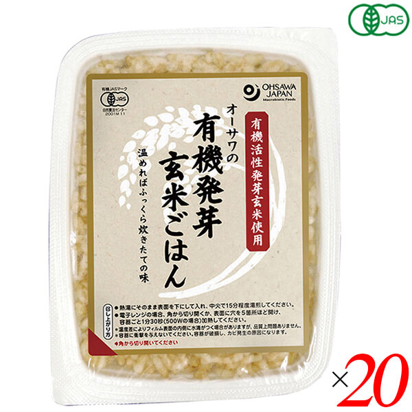 【マラソン限定！100円クーポン】ご飯パック ごはんパック 玄米 オーサワの有機発芽玄米ごはん 160g 20個セット 送料無料