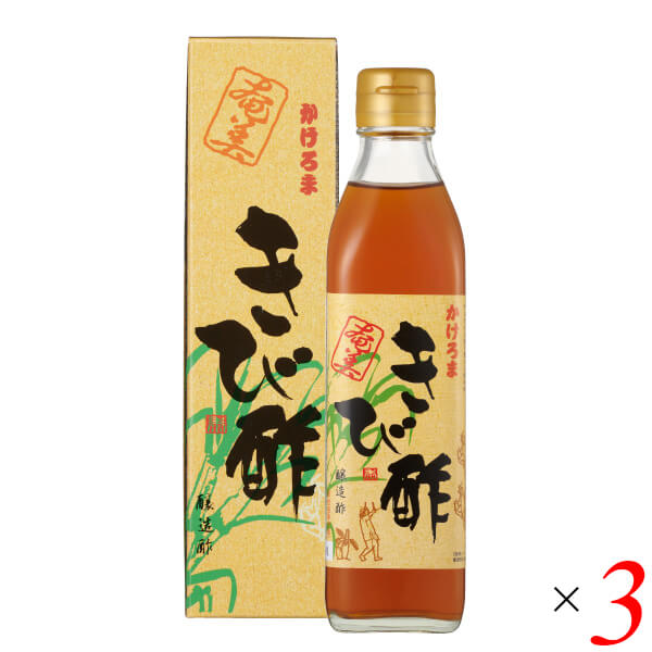 【マラソン限定！100円クーポン】きび酢 酢 お酢 かけろまきび酢 300ml 3本セット 奄美自然食本舗