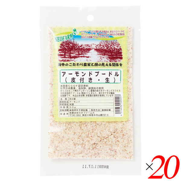 【マラソン限定！ポイント2倍！】アーモンドプードル（皮つき・生）50g 20個セット ネオファーム 粉末 皮付き 送料無料 8,479円
