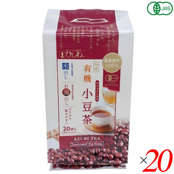 あずき茶 小豆 オーガニック ひしわ 国産有機小豆茶（ティーバッグ）100g(20袋) 20個セット｜ビューティーワン