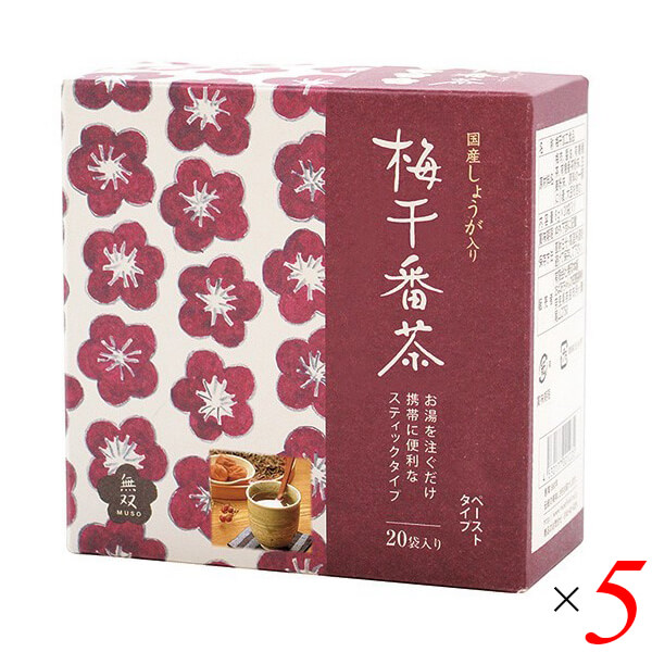 【マラソン限定！100円クーポン】梅醤番茶 粉末 生姜 無双本舗 国産生姜入り梅干番茶・スティック 8g×20 5個セット