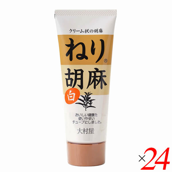 【4/15(水)限定！カードでポイント8倍！】白胡麻 白ごま 白ゴマ 大村屋 ねり胡麻チューブ入 白 160g 24個セット 送料無料