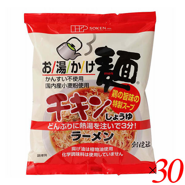 【マラソン限定！ポイント2倍！】創健社 お湯かけ麺 チキンしょうゆラーメン 75g 30個セット ラーメン インスタント チキンラーメン