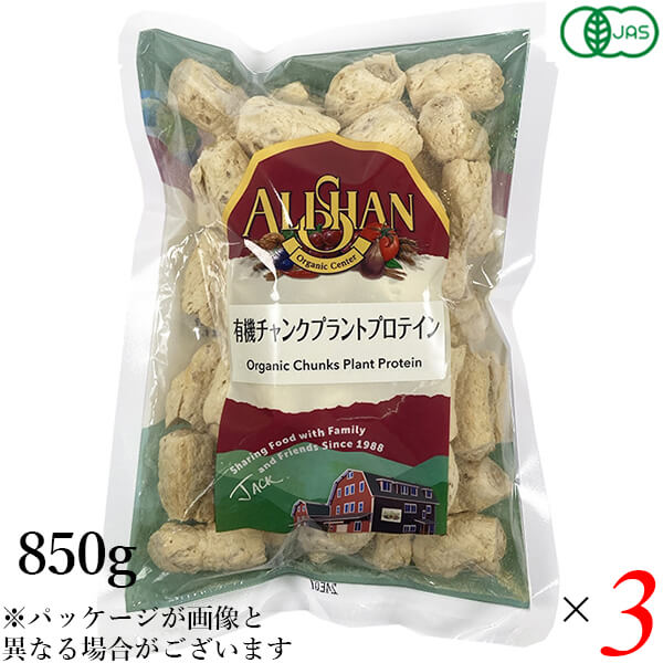 【マラソン限定！ポイント2倍！】アリサン 有機チャンクプラントプロテイン 850g 3個セット 豆 たんぱく えんどう豆 そら豆